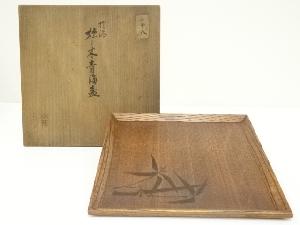 作家物　摺漆塗松之木青海盆（共箱）